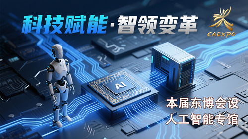 科技感拉滿，智啟未來——第22屆中國-東盟博覽會首設人工智能專館