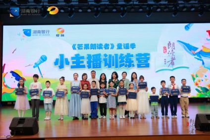 芒果朗讀者童謠季收官 沉浸式體驗(yàn)廣播電視節(jié)目制作的魅力